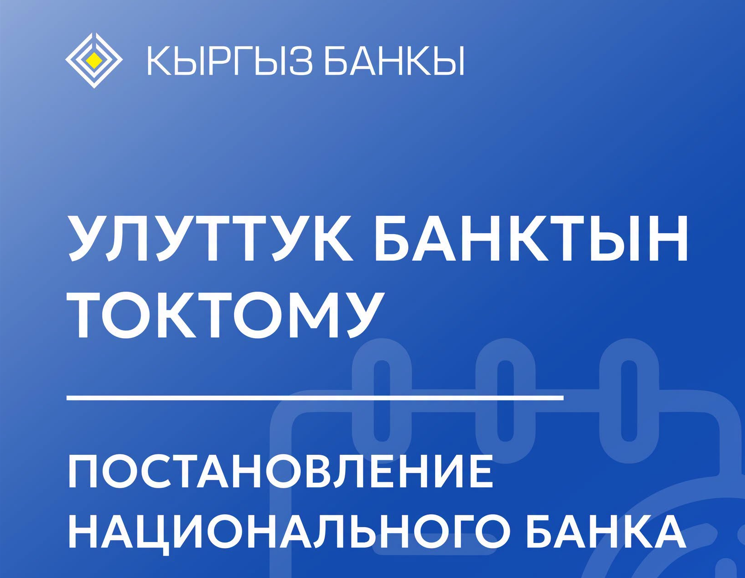 Улуттук банк АКШ доллары жана казак теңгеси боюнча убактылуу тартиптерге өзгөртүү киргизди