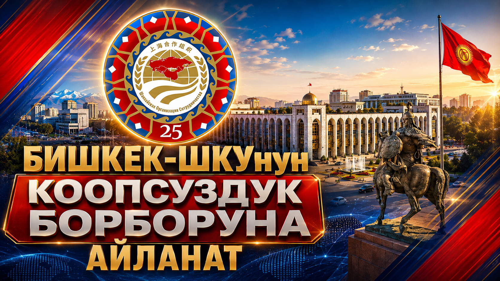 Бишкек — ШКУнун коопсуздук борборуна айланат