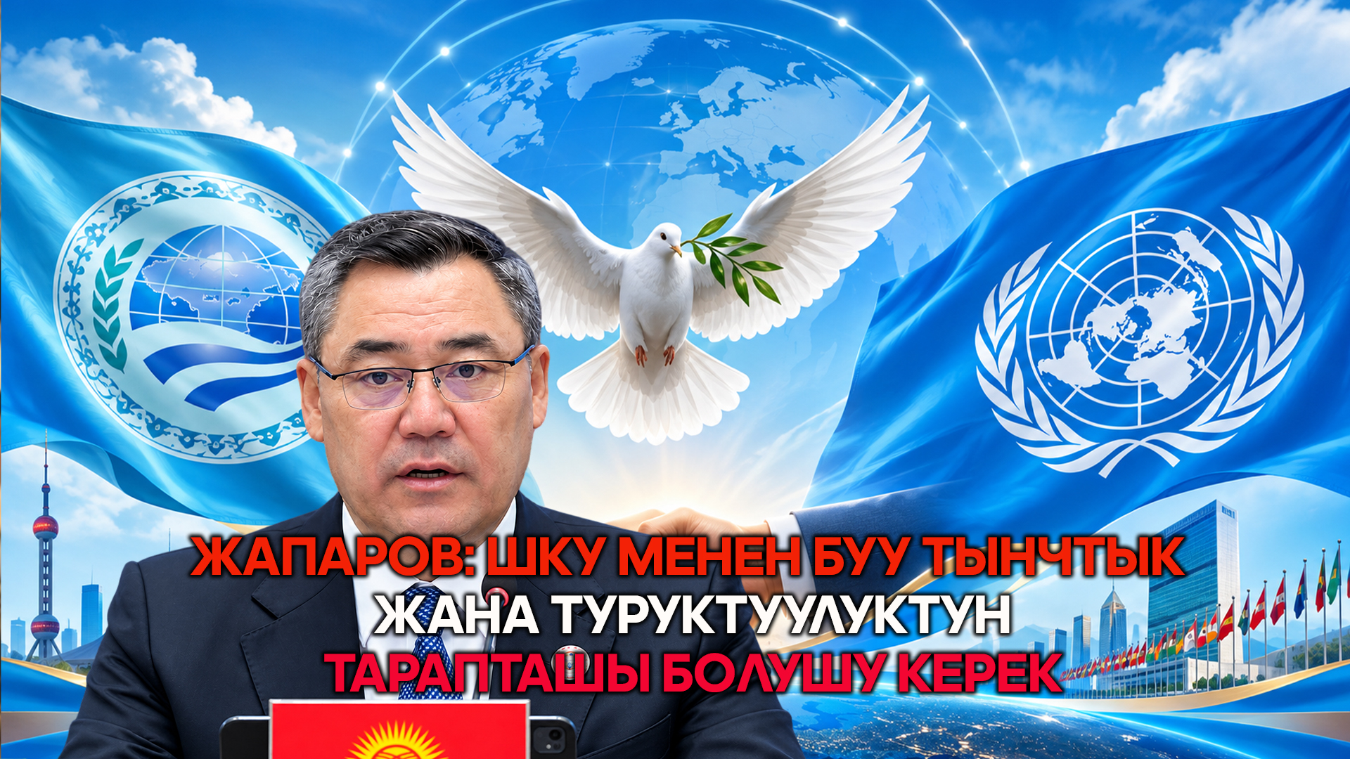 Жапаров: ШКУ менен БУУ тынчтык жана туруктуулуктун тарапташы болушу керек
