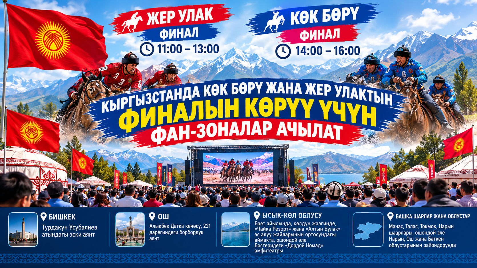Кыргызстан боюнча көк бөрү жана жер улактын финалдык беттештерин түз эфирден көрүү үчүн фан-зоналар уюштурулат.
