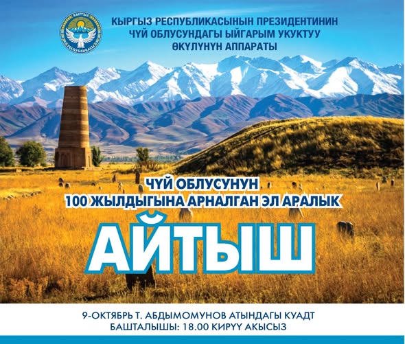 9-октябрда Чүй облусунун 100 жылдыгына карата эл аралык айтыш өтөт