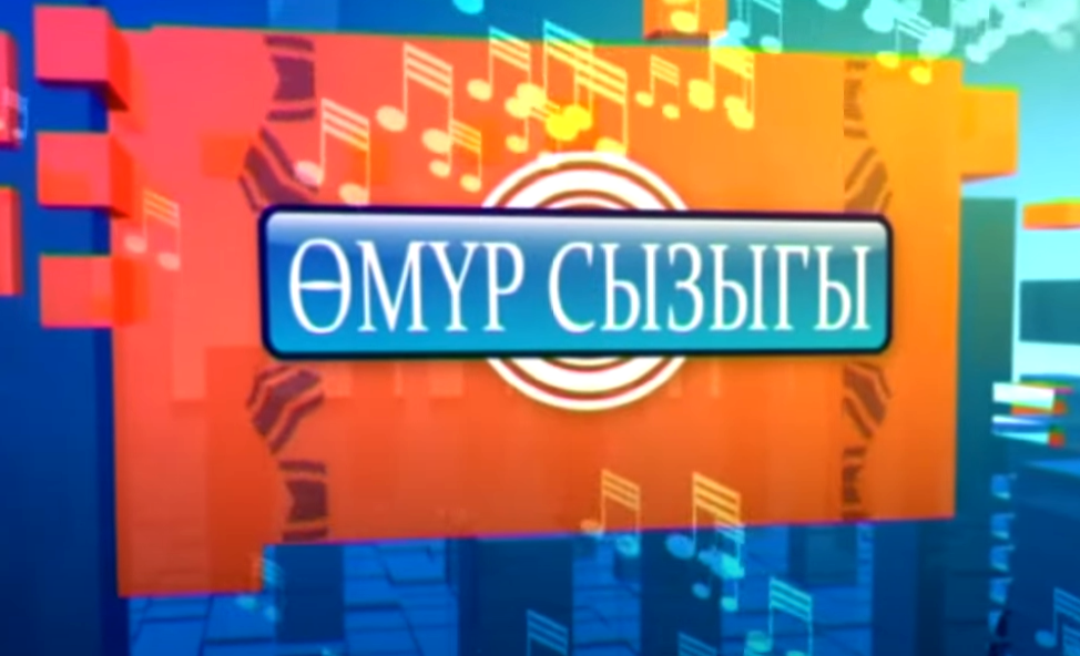 Өмүр сызыгы