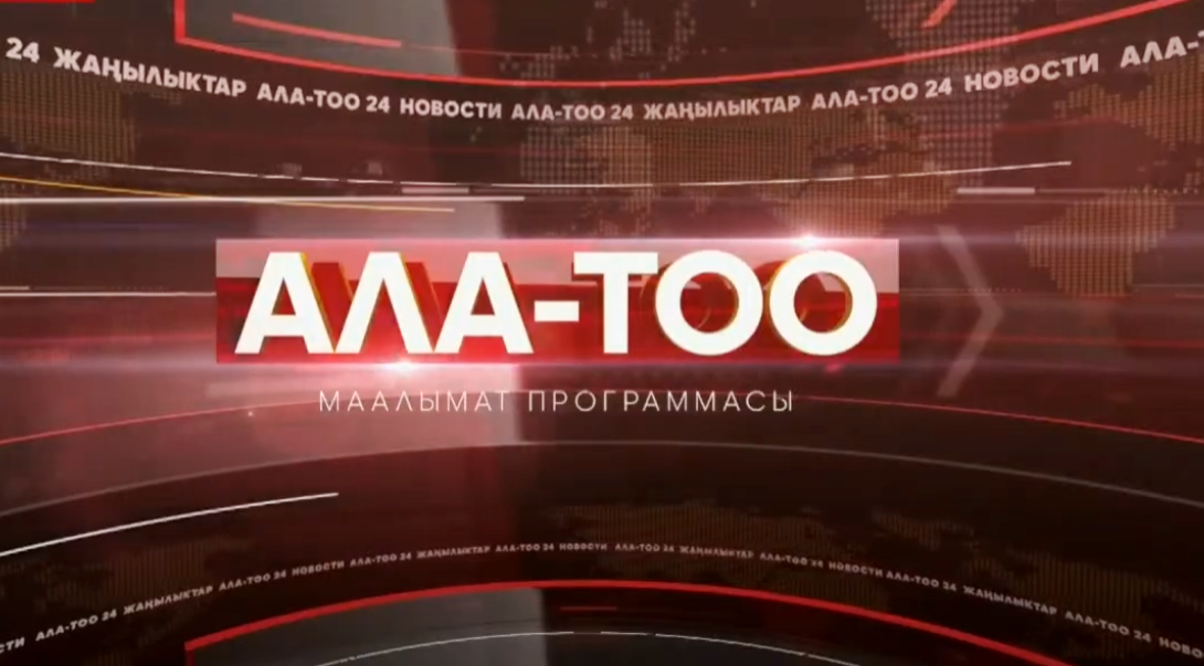 Ала-Тоо маалымат программасы