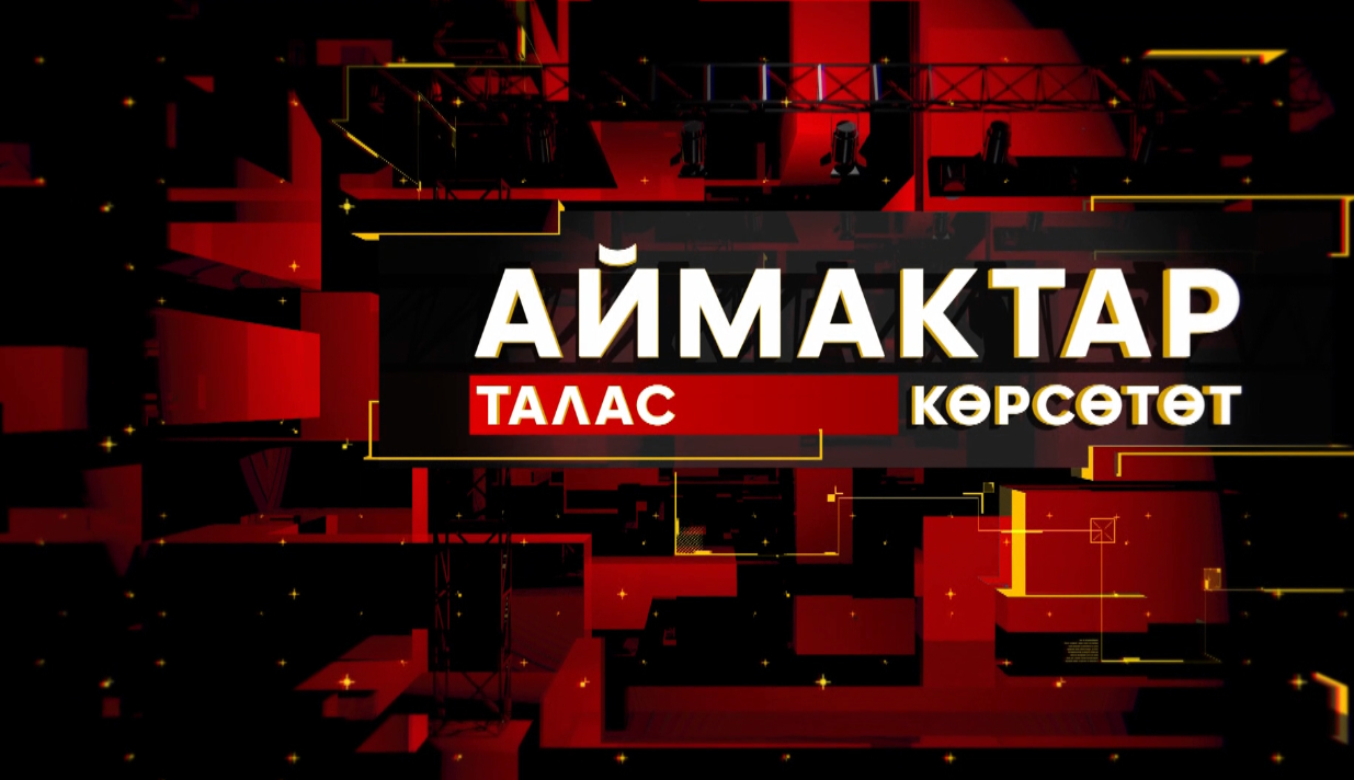 АЙМАКТАР
