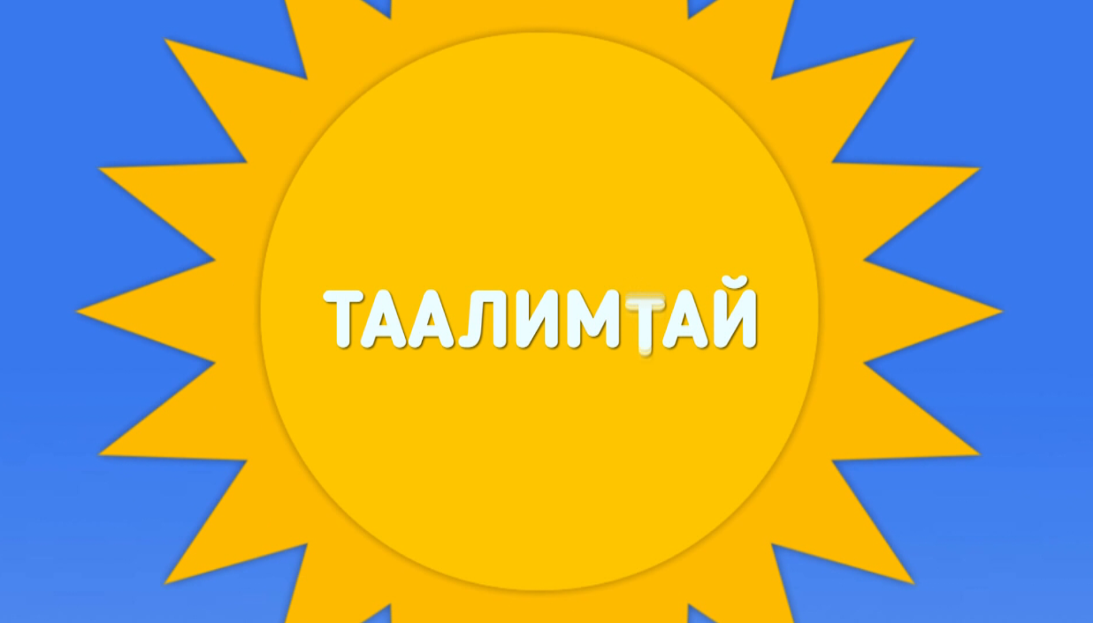 ТААЛИМТАЙ