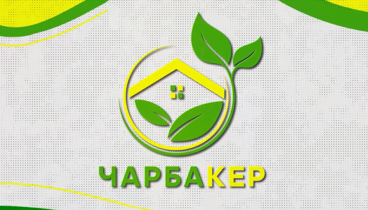ЧАРБАКЕР