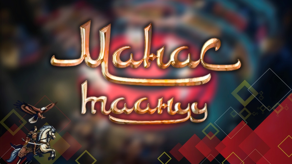 Манас Таануу