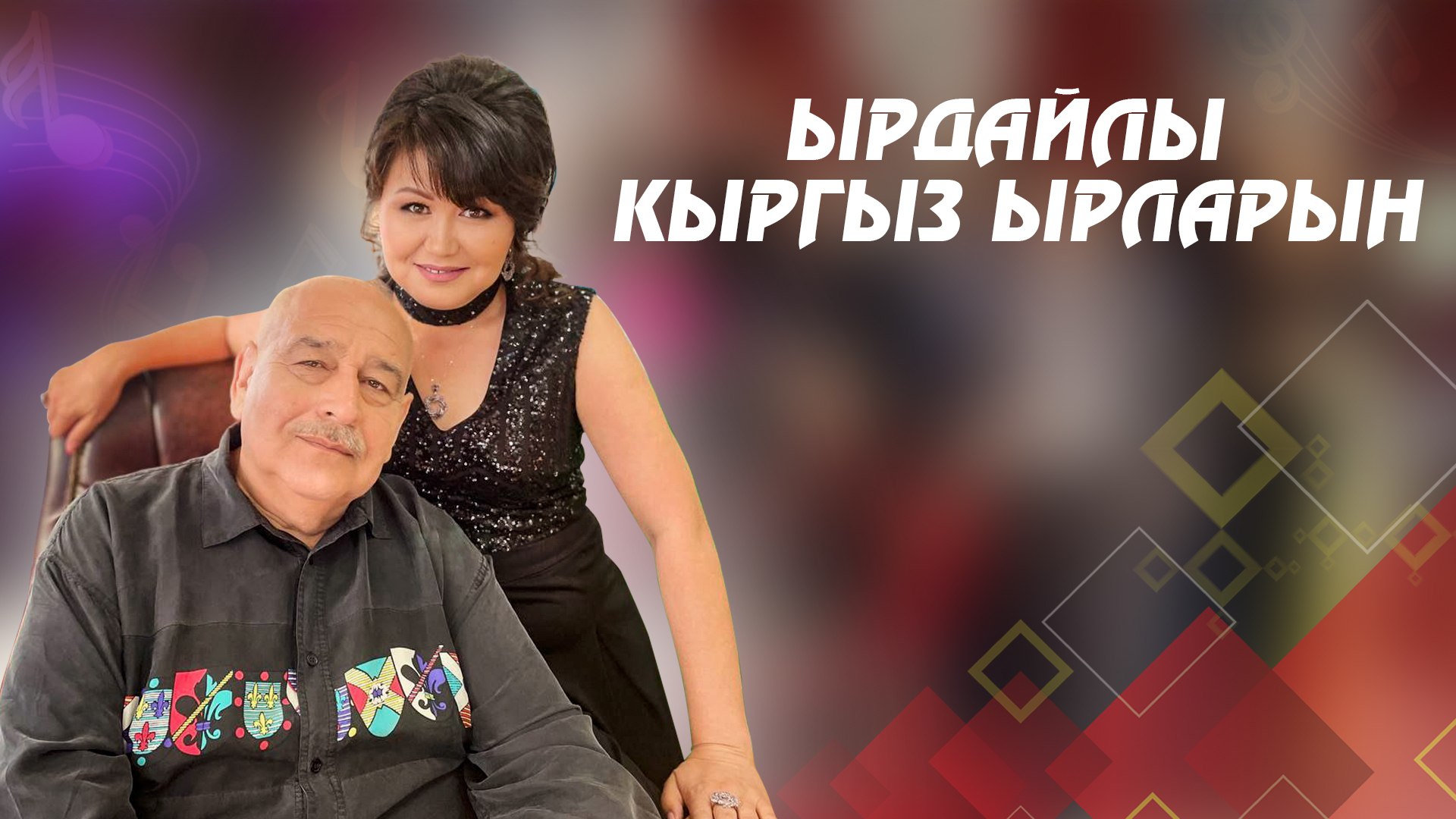 Ырдайлы кыргыз ырларын