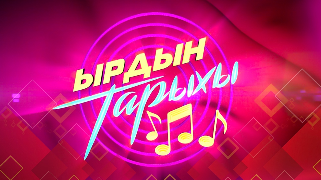 Ырдын тарыхы 