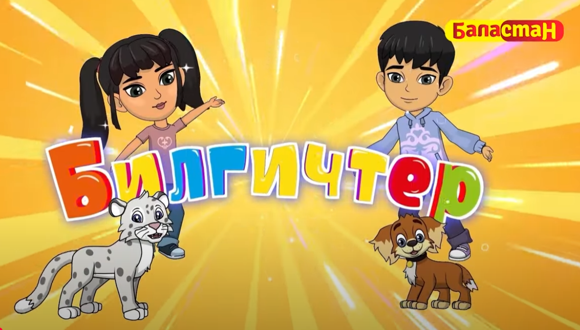 БИЛГИЧТЕР. Мультсериал