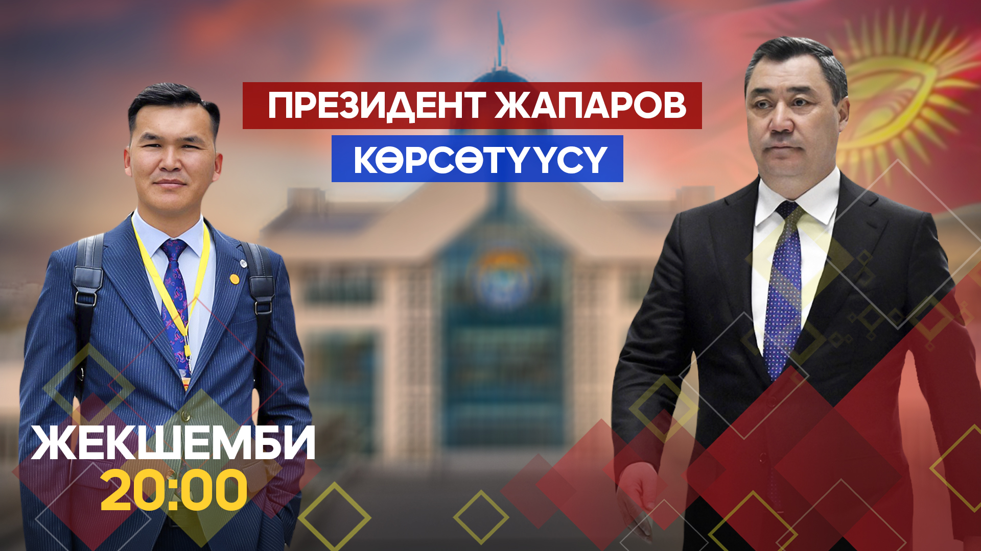  “Президент Жапаров” берүүсү