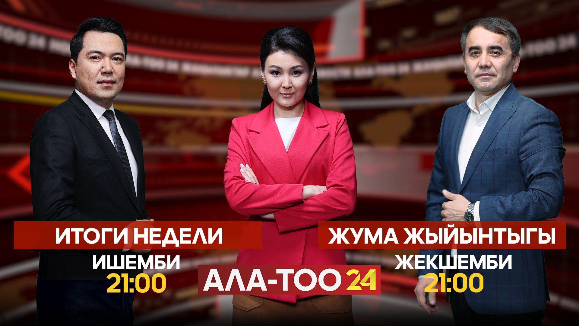 Жума Жыйынтыгы
