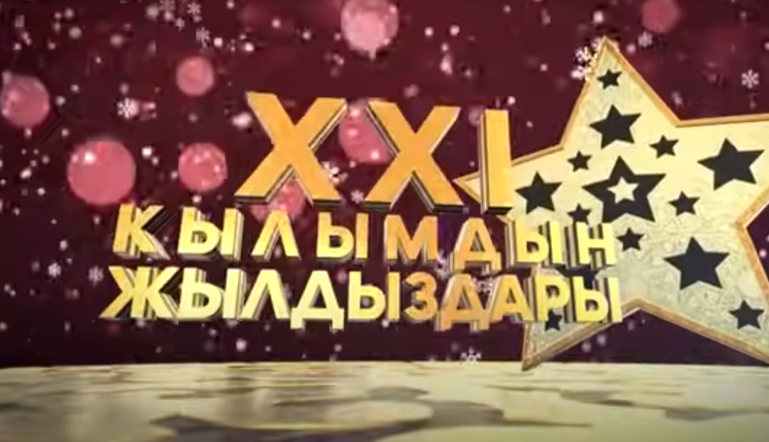 XXI кылымдын жылдыздары 