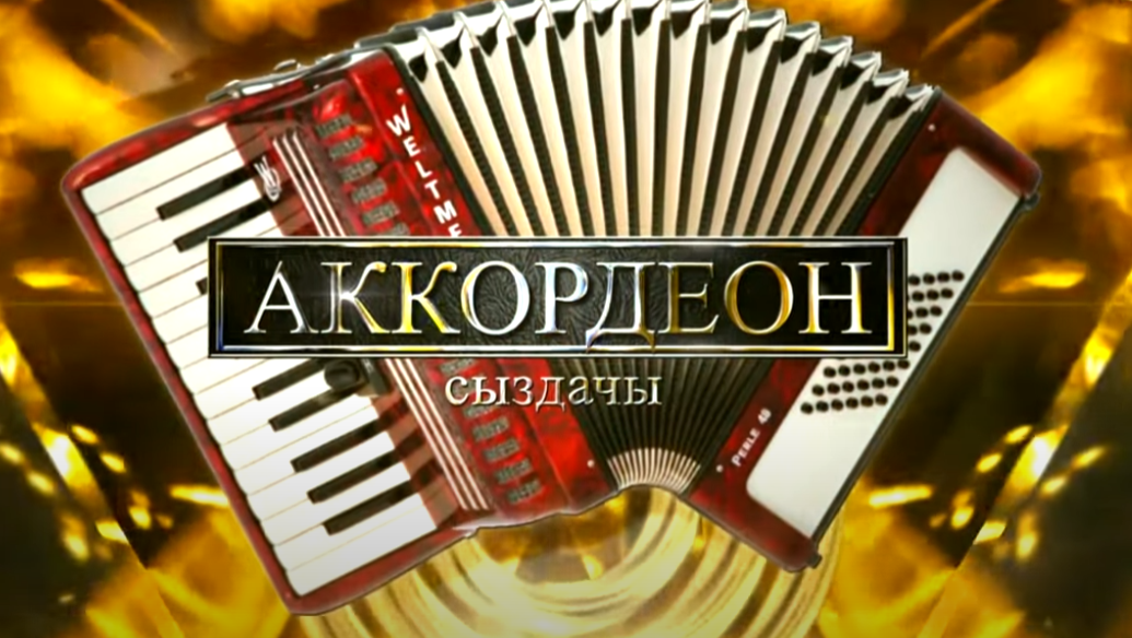 Аккордеон сыздачы!