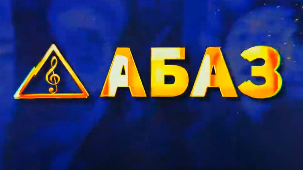 АБАЗ