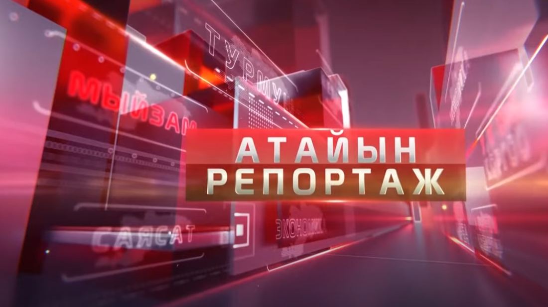 Атайын репортаж / Специальный репортаж