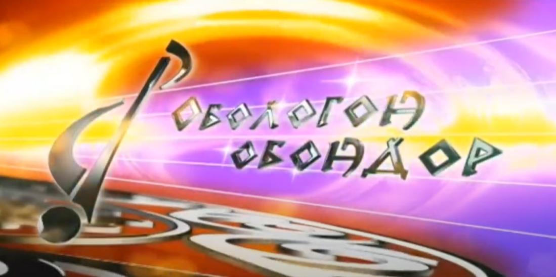 Обологон обондор