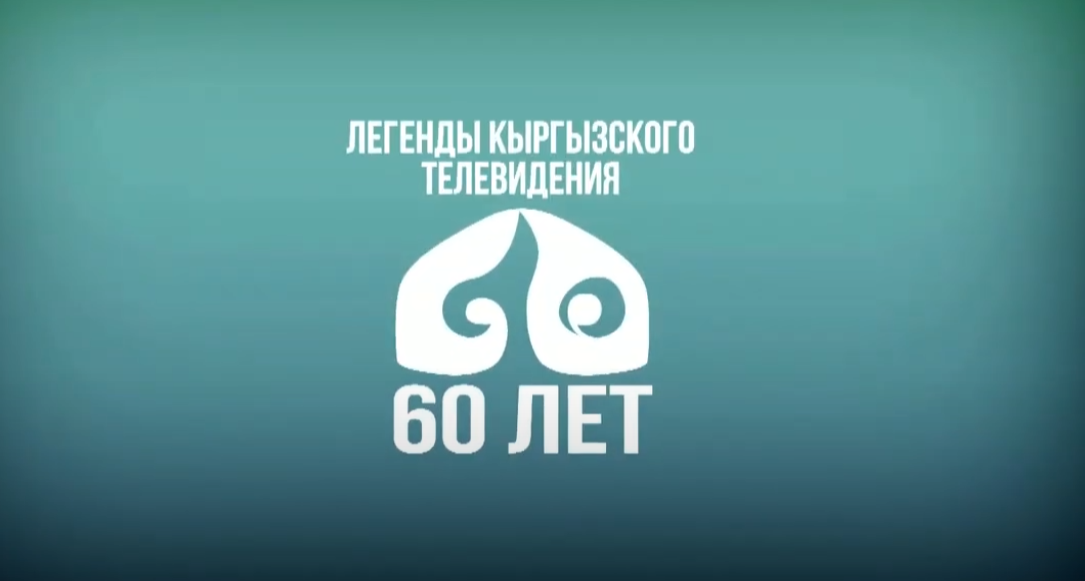 Кыргыз телевидениесинин залкар дикторлору