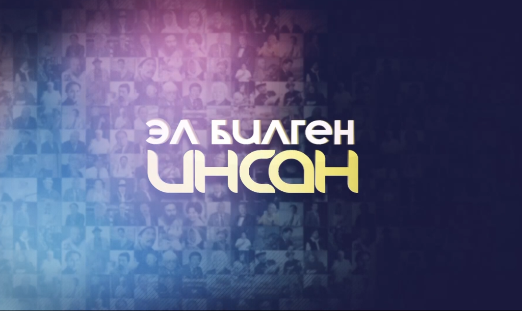 Эл билген инсан