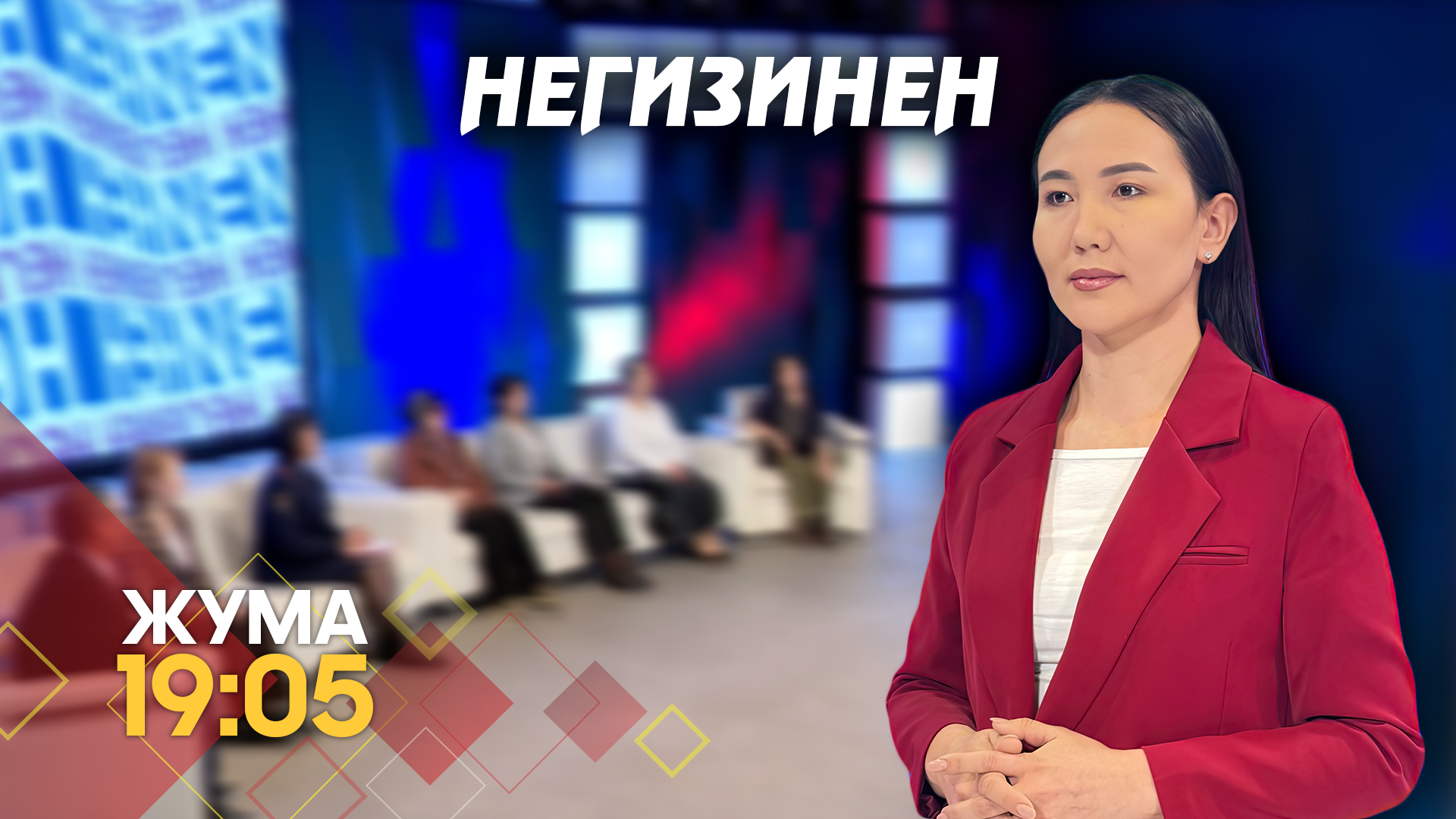 НЕГИЗИНЕН ток-шоу